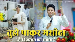 तुझे पाकर मसीहा Tujhe paakar masiha " New Masih song "Ankur narula ministry @jesusworshipsongs7