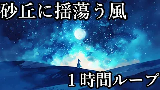 【１時間耐久】砂丘に揺蕩う風 【作業、リラックス、睡眠 / Chill, Relax, Sleep】