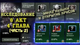 ИССЛЕДОВАНИЕ 8 АКТ 4 ГЛАВА - 8.4.4, 8.4.5, Глихан + ЗАКАЗ КЛИПОВ | Марвел: Битва чемпионов | МБЧ