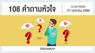 Club Friday "108 คำถามหัวใจ" (27 มกราคม 2560)