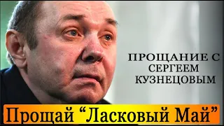 Прощание с Основателем "Ласкового Мая" Сергеем Кузнецовым. прямая трансляция