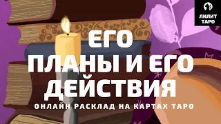 4 КОРОЛЯ: ЕГО ПЛАНЫ И ЕГО ДЕЙСТВИЯ онлайн расклад на картах Таро |Лилит Таро| Гадание на 4 короля