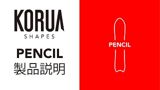 PENCIL - KORUA | パウダーボード・カービングボード | スノーボード界のスイスアーミーナイフ | ペンシル - コルア | KORUA Shapes Japan