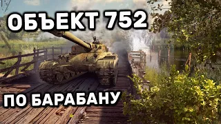 ОБЪЕКТ 752 WOT CONSOLE PS4 XBOX PS5 World of Tanks Modern Armor ОБЗОР НА БАРАБАННУЮ ДЕВЯТКУ