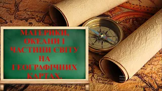 Природознавство 4 клас. Материки, океани і частини світу на географічних картах.