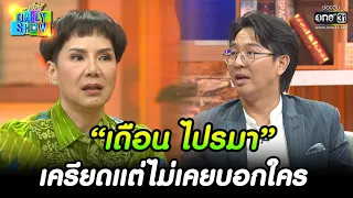 “เดือน ไปรมา” เครียดแต่ไม่เคยบอกใคร | HIGHLIGHT Daily Show EP.196 | 15 พ.ย. 65 | one31