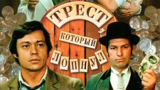 " Три кита" из кинофильма "Трест, который лопнул". КАРАОКЕ!!!