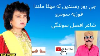 Je roz rusande | جي روز رسندين ته مھڻا ملندا | sindhi song فوزيه سومرو || fozia soomro  song sindhi