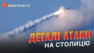 У КИЄВІ пролунали ПОТУЖНІ вибухи – місто під ракетною атакою // Апостроф тв