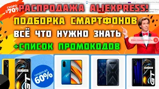 Распродажа AliExpress "ЯРКИЙ СЕЗОН" ТОП смартфонов к покупке по реальным скидкам! +Промокоды!