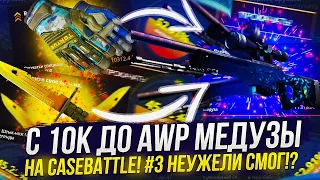 НЕУЖЕЛИ ФИНАЛ!? С 10К ДО AWP МЕДУЗЫ ЗА 125 000 НА CASEBATTLE | КЕЙСБАТЛ!? #3