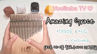 [Yoolimba]"Amazing Grace(찬305장 나 같은 죄인 살리신) - 하루 메이플 할로우바디 21건반 칼림바(kalimba)연주"