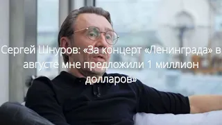 Сергей Шнуров: «За концерт «Ленинграда» в августе мне предложили 1 миллион долларов»///