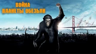 Война планеты обезьян (War for the Planet of the Apes) 2017 Трейлер (Русская озвучка)
