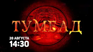 Тумбад / Tumbbad