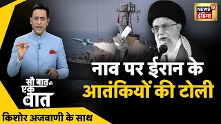 Sau Baat Ki Ek Baat : Kishore Ajwani | Russia Ukraine War | NATO | Iran Israel | Syria | News18