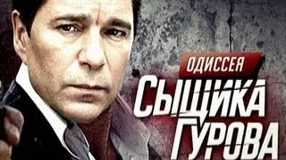 Одиссея сыщика Гурова. Серия 3 ✦ 19.01.2013