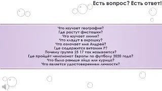 10 популярных вопросов и ответов на них, часть 18