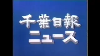 【発掘】千葉日報ニュース(1992年)