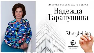 Надежда Таранушина. История успеха. Часть первая