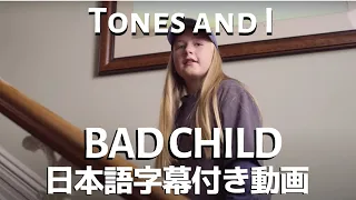 【和訳】TONES AND I「Bad Child」【公式】