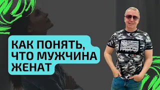 Как понять, что мужчина женат