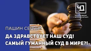 Да здравствует наш суд! Самый гуманный суд в мире?! Честный диалог