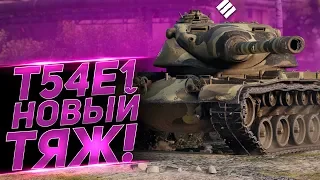 Т54е1 - Снова обосрался , извините