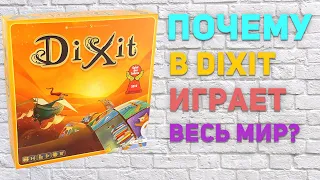 Почему в Диксит играет весь мир?