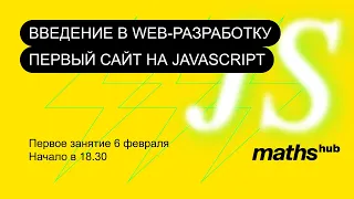 Оргсбор. Занятие 1. Введение в web-разработку. Первый сайт на JavaScript. 06/02/2023