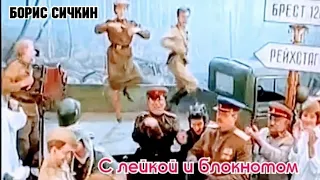 "Борис Сичкин" 1990' "С лейкой и блокнотом"