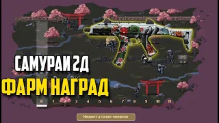 НОВАЯ МИНИ ИГРА САМУРАИ 2D В WARFACE, Забирай топовый доната навсегда бесплатно , ХАЛЯВА ВАРФЕЙС