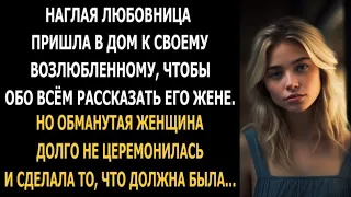 Наглая любовница пришла в дом к своему возлюбленному, чтобы обо всём рассказать его жене...