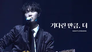 [4K] 230902 하현상 (Hahyunsang) - 기다린 만큼, 더 (cover) @1st Concert Tour 'Time and Trace' Goyang