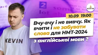 Вчу-вчу і не вивчу. Як вчити слова до НМТ-2024 з англійської і не забувати? І Школа KEVIN