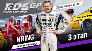 3 этап RDS GP 2019 - официальная краткая версия