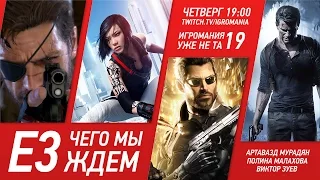 Игромания уже не та. Выпуск 19. Пара дней до Е3