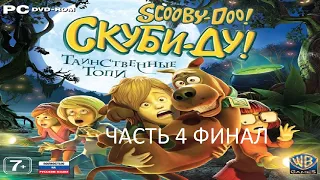 Прохождение Скуби-Ду! Таинственные Топи Часть 4 Финал (PC) (Без комментариев)