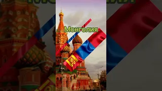 Страны, которые любят РОССИЮ (2 часть)