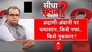 Seedha Sawaal : अजब चुनाव गजब कहानी..BJP लाई अदाणी-अंबानी? | Lok Sabha Election 2024