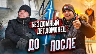 НОВАЯ ЖИЗНЬ ДЛЯ БЕЗДОМНОГО ДЕТДОМОВЦА! ЧТО БУДЕТ ДАЛЬШЕ?