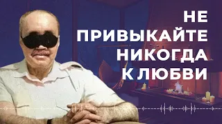 Не привыкайте никогда к любви — Эдуард Асадов — Стихи о любви