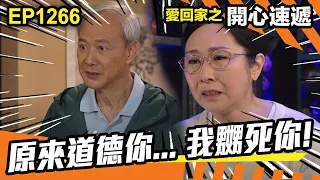 愛．回家之開心速遞 | 第1266集精華 | 原來道德你... 我嬲死你!