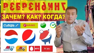 Когда, как и зачем нужен РЕБРЕНДИНГ? Ребрендинг это полное обновление. Простыми словами с примерами.