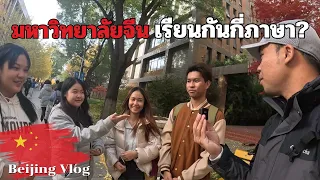 🇨🇳พาทัวร์มหาวิทยาลัยด้านภาษาอันดับ 1 ของจีน | Beijing Foreign Studies Universitiy [Part 1]