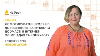 Як мотивувати школярів до навчання, залучаючи до участі в інтернет-олімпіадах та конкурсах