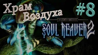 Legacy of Kain - Soul Reaver 2 "Храм Воздуха" #8