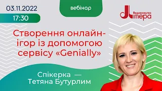 03.11.2022. Створення онлайн-ігор із допомогою сервісу "Genially". Тетяна Бутурлим