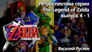 Ретроспектива серии The Legend of Zelda  - Часть 4-1 (Ocarina of Time)