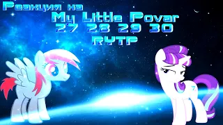 Реакция на My Little Povar 27 28 29 30 RYTP